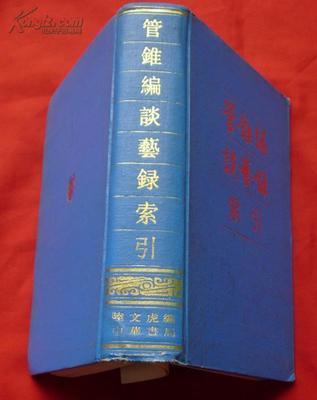 《管錐編》《談藝錄》我看懂了麼？ 石挥谈艺录