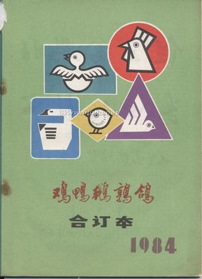 重温历史《梦境人生》附录二十1984年《鸡鸭鹅鹑鸽》合订本目录 文史资料选辑合订本