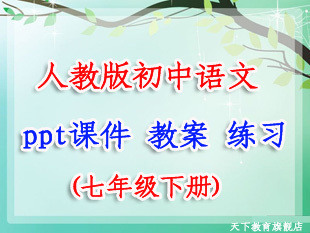 七年级下语文说课稿 七年级语文说课稿