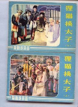 李萍、景荣等演出的曲剧连环画《狸猫换太子》【上下】 曲剧全场戏狸猫换太子