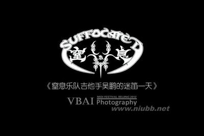 【窒息乐队吉他手吴鹏的迷笛一天】2012北京迷笛音乐节系列（二） 迷笛音乐节2016