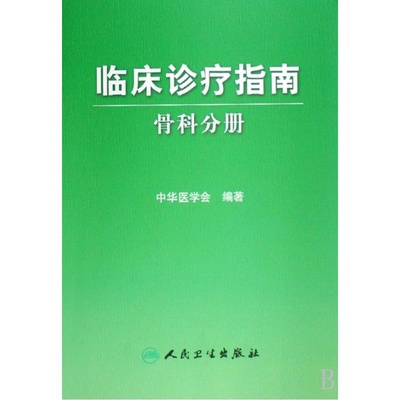 在线读书:骨科临床用药指南(2008)