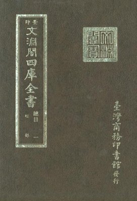 文渊阁四库全书目录电子版 文渊阁四库全书pdf