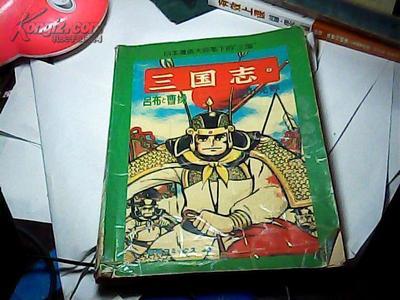 与“三国”相关的日本漫画…… 1990版日本三国志漫画