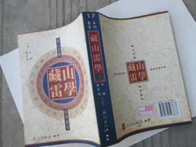 藏山雷学（一） 藏山雷学 带图版