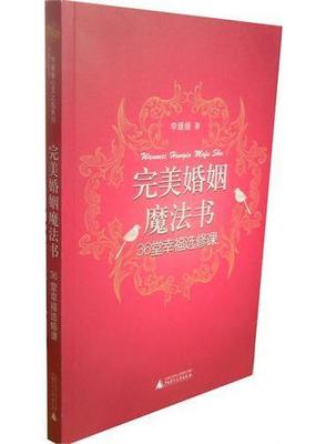 完美婚姻魔法书——36堂幸福选修课 幸福的婚姻 pdf