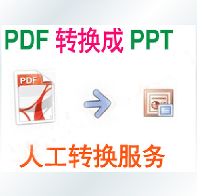 如何将pdf转换成ppt pdf如何转换成ppt格式