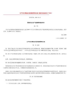 国家安监总局第60号令《化学品物理危险性鉴定与分类管理办法》 安监总局15号令