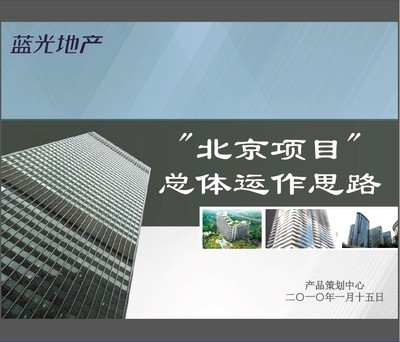 社区商业地产运作思路社区商业地产运作思路 大项目运作思路