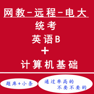 统考英语电大英语B网院大学英语B高起本专升本——模拟试题一6 电大统考计算机试题