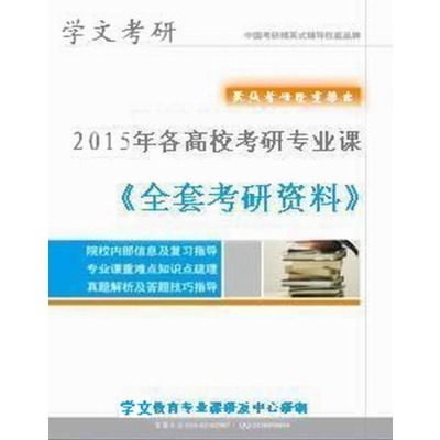 2015考研专业课5大备考资料及其使用方法——以中国海洋大学分析化 考研专业课复习资料