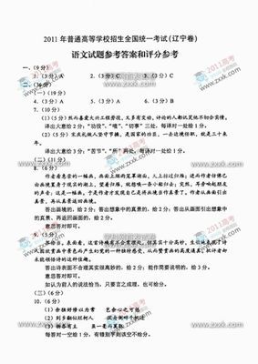 2011辽宁高考语文试卷分析 2014辽宁高考语文试卷