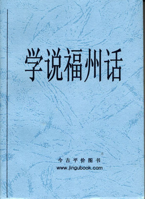 教你学说福州话之11——16 福州话