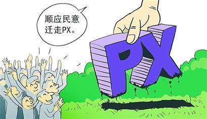 靠什么破解PX项目等“一闹就停”难题 一闹就停