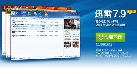 迅雷7 精简版会员破解版 迅雷7会员破解版2016