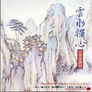 【云水禅心】佛曲古筝礼赞系列 云水禅心古筝曲谱