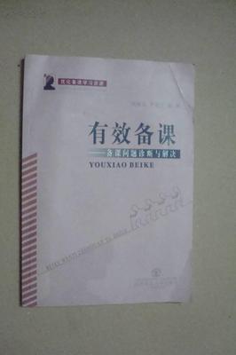 有效备课——备课问题诊断与解决 如何有效解决问题