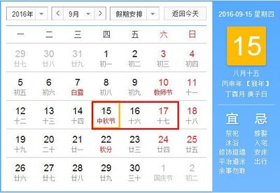 2013年中秋节，来到啦！ 2016年中秋节放假安排