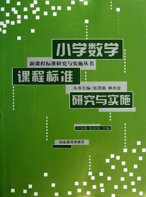 小学数学新课程标准（修订稿）【对照解读】 小学数学课程标准解读