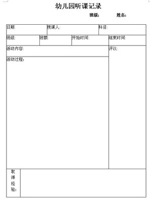 《观察水》听课记录及评课表 听课评课记录表