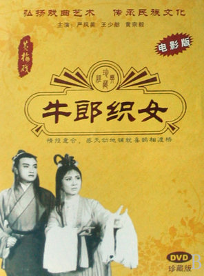 戏曲电影片100部之034 《牛郎织女》（黄梅戏）1963年 牛郎织女