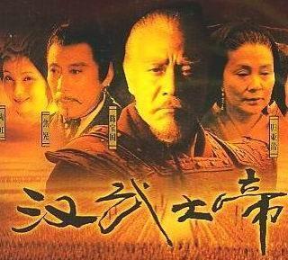 长篇历史电视剧《汉武大帝》总导演胡玫，汉武帝主演陈宝国。 陈宝国演的汉武帝