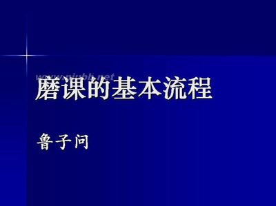 磨课的基本流程 物理磨课的基本流程