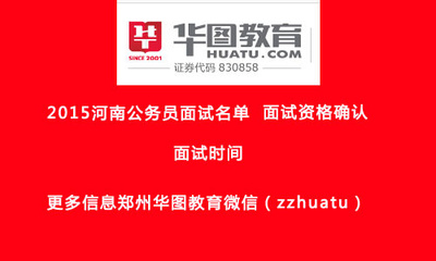 2014年河南公务员平顶山市面试名单资格人员公告 2015河南公务员公告