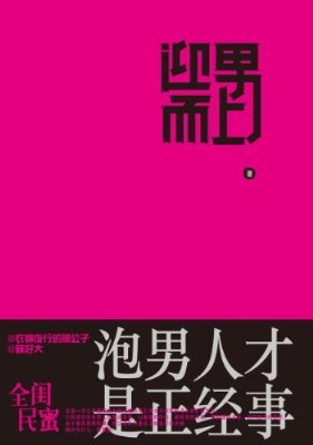 迎男而上——泡男人才是正经事 迎男而上全文免费阅读