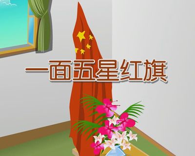 26《一面五星红旗》教学实录 杨艺舞蹈五星红旗教学