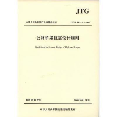 JTG/TB02-01-2008公路桥梁抗震设计细则下载 桥梁抗震