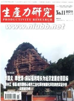 2012年最新期刊《生产力研究》杂志社投稿《生产力研究》编辑部邮 生产力研究编辑部