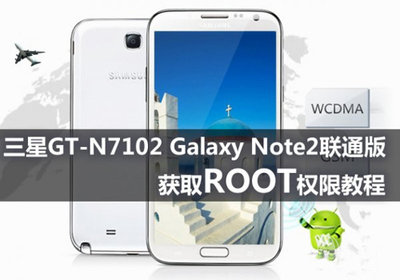 联通定制Note2N7102的Root、Exchange以及GMS服务包小结 黄致列hcy7102微博