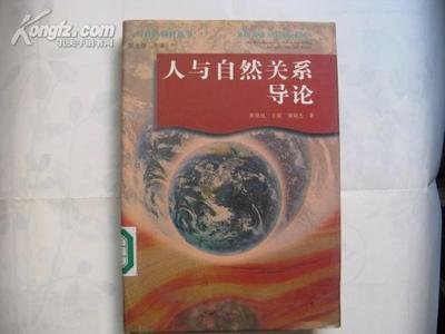 人与自然关系导论 人与自然的三种关系是