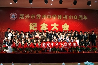 在嘉兴市秀州中学建校110周年纪念大会上的发言 纪念建党95周年发言稿