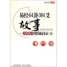 易经384爻 第一乾卦(初九：潜龙勿用) 易经64卦384爻故事pdf