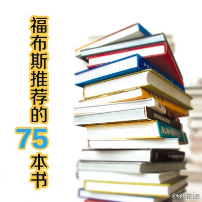 福布斯荐75本经商必读书 福布斯经商必读