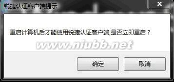 提示“重启计算机后才能使用锐捷客户端”常用解决方法 锐捷认证客户端