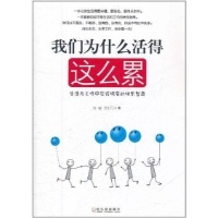 读后感：为什么有些人会活得那么累？