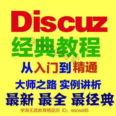 Discuz！模板制作教程 discuz模板开发教程