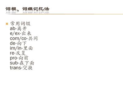 英语单词词根词缀记忆法 词根词缀记忆法总口诀