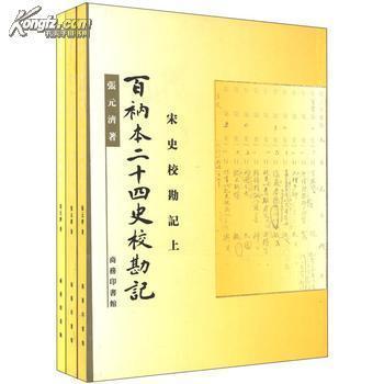 百衲本二十四史校勘记 台湾百衲本二十四史