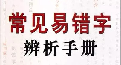 语文根基之易错字辨析 常见易错字辨析手册