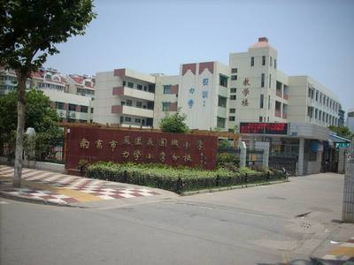 南京市力学小学 南京市力学小学地址