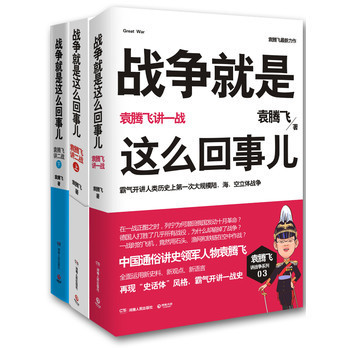 战争就是这么回事儿：袁腾飞讲二战(上)