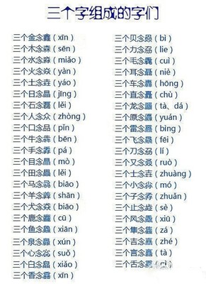 三个一样的字组合怎么念 三个字组合的字