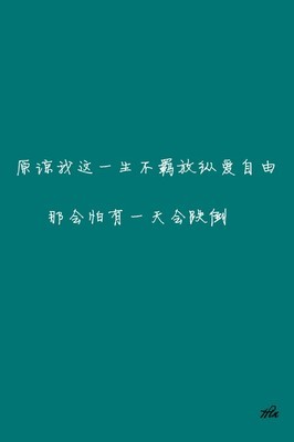 原谅我这一生不羁放纵爱自由，也会怕有一天会跌倒！ 一生不羁放纵爱自由