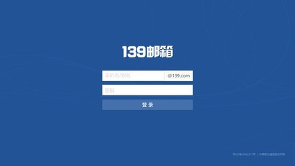 中国移动::139邮箱