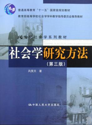 《社会学研究方法读书笔记》 研究生社会学读书会