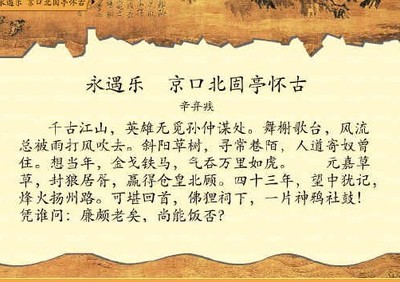 《永遇乐 京口北固亭怀古》教案 京口北固亭怀古